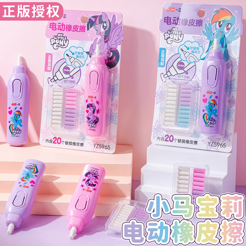 一正小马宝莉卡通女孩电动橡皮擦