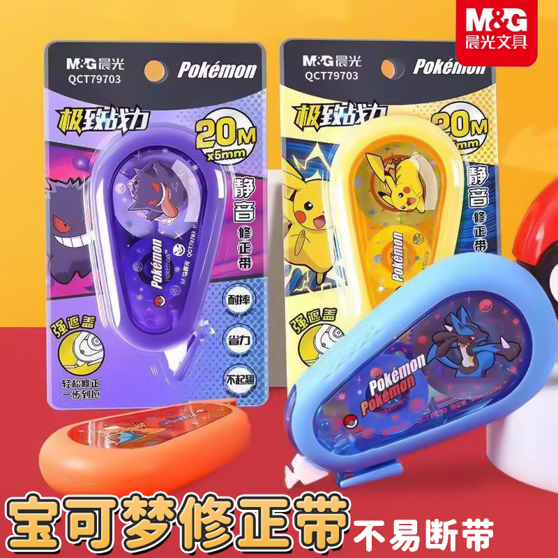 晨光宝可梦联名皮卡丘静音修正带多功能初高中生专用涂改带大容量学生