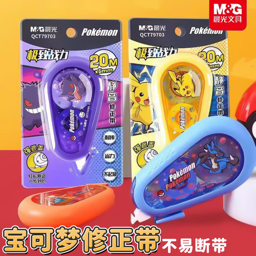 M＆G宝可梦联名皮卡丘静音修正带
