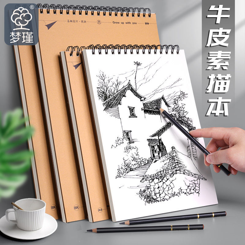 梦瑾A4素描本牛皮加厚速写画画本