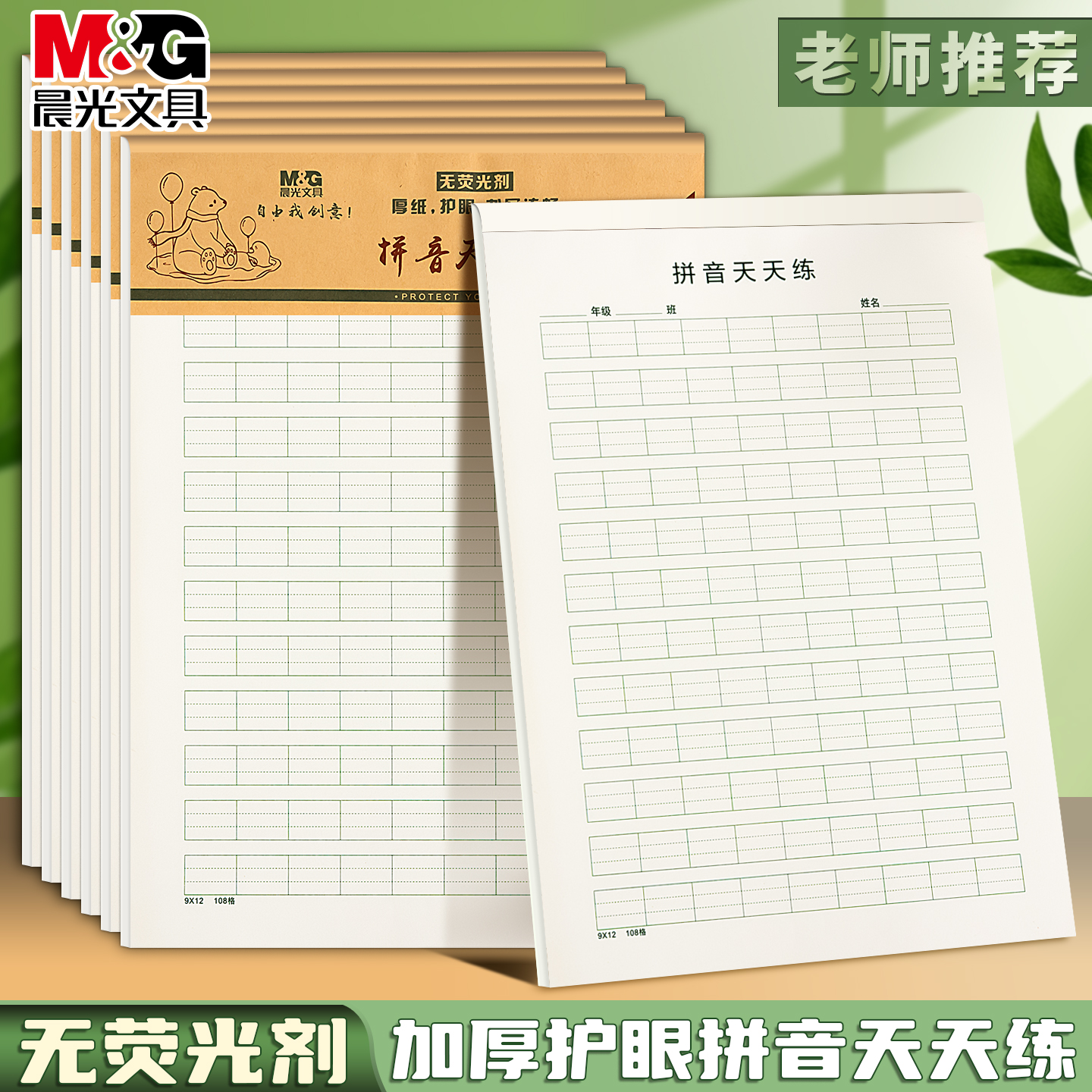 晨光16k拼音天天练作业纸