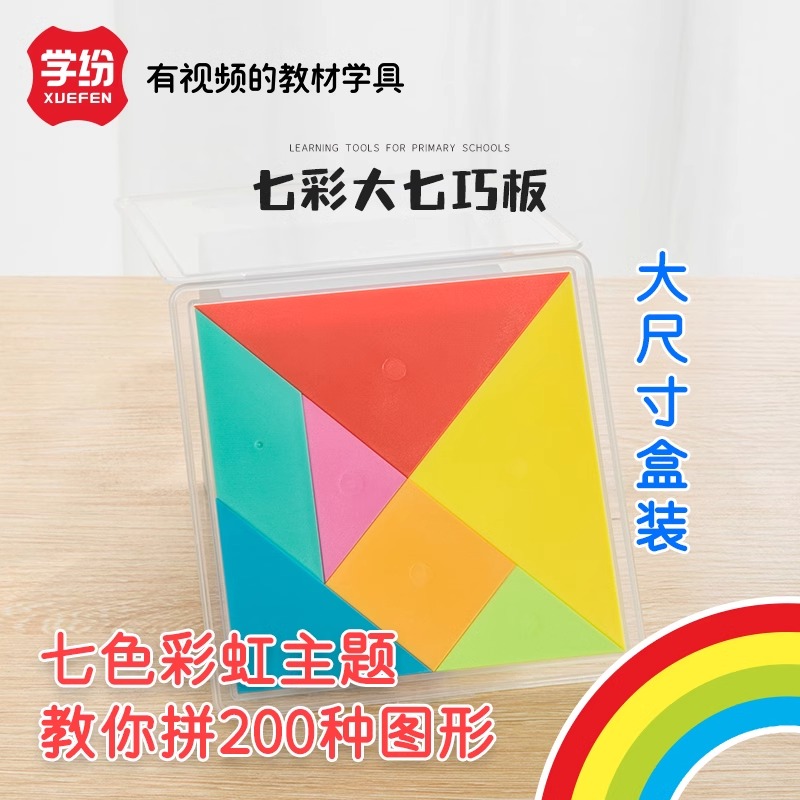 学纷大号彩虹七巧板教材同步教具