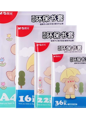 M＆G/晨光加厚透明书皮书套自粘