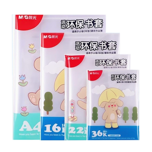 晨光透明书皮保护套自粘式一二年级环保加厚防水书套包书膜包书套包书壳小学生书本作业本A4/16K/22K/36K自粘