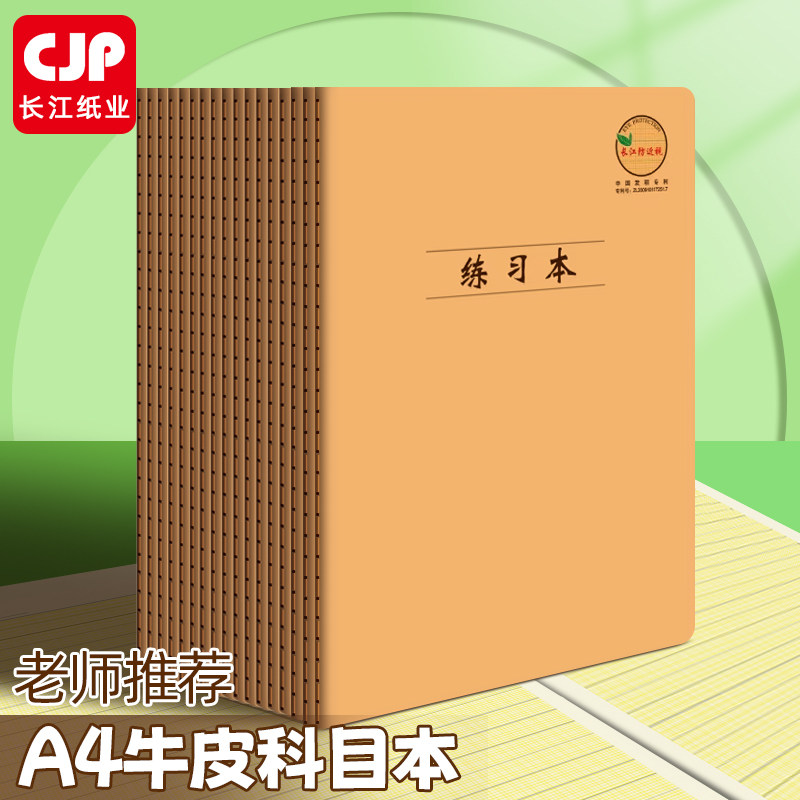 CJP长江防近视专利本加厚护眼大号作业本学生专用A4牛皮科目本缝