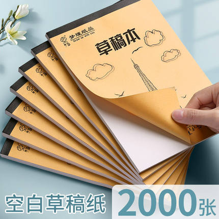 1000张分区草稿纸数学大学生高中生考研专用草稿本米黄护眼草纸演算纸演草纸稿纸空白文稿纸小学生用加厚白纸