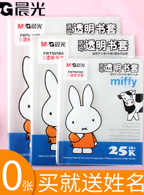 晨光透明书套30张包书皮书壳贴书皮纸防水塑料保护套小学生初中生用16k开25K一二三年级下册课本全套软皮a4