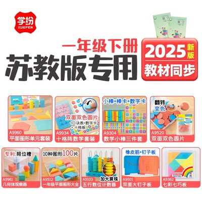 苏教版2025新版1年级下数学学具