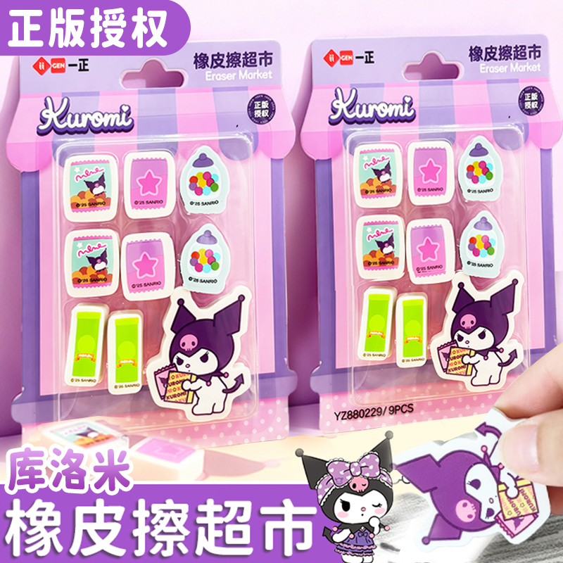库洛米橡皮擦超市小学生橡皮套装