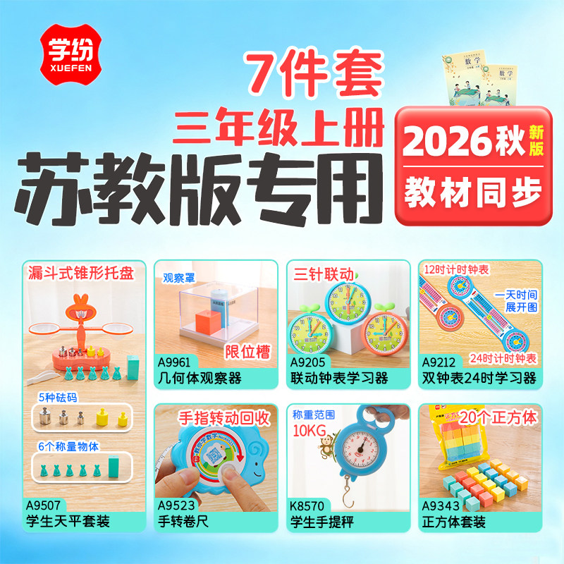 学纷苏教版三年级上册数学教具套装2026秋季新版课本同步学生天平几何体观察器联动钟表手提秤手转卷尺正方体