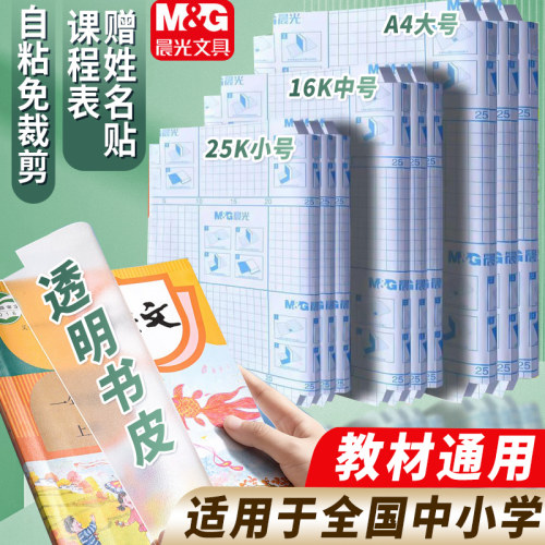 M＆G/晨光自粘透明磨砂书皮书套
