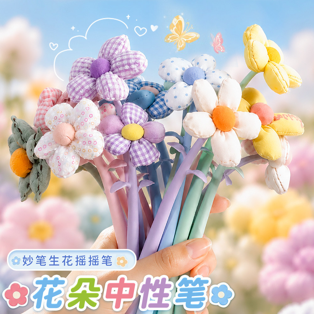 妙笔生花软胶摇摇笔布艺花中性笔图片
