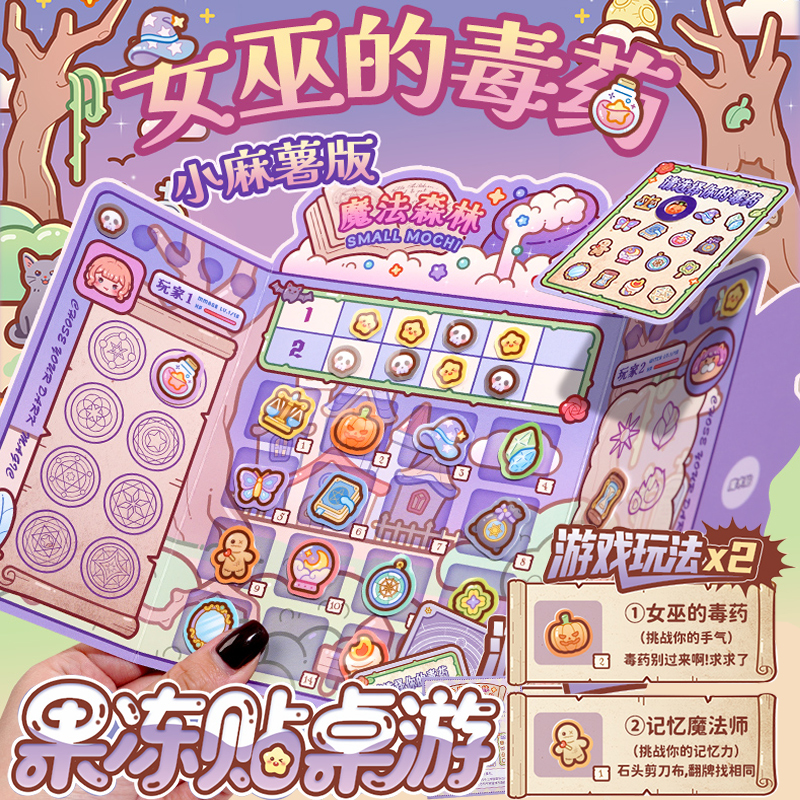 小麻薯果冻贴双人桌游益智贴画本