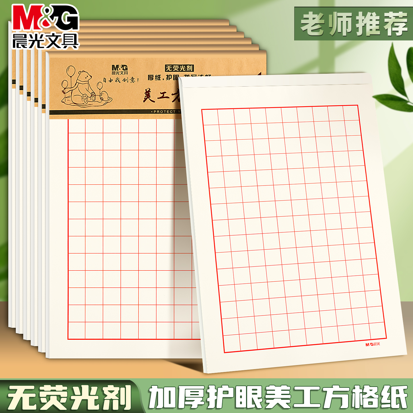 晨光16k美工方格纸田格纸米格纸