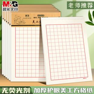 晨光16k美工方格纸护眼加厚学生专用作业纸中小学生钢笔练字纸红方格田字格纸红线米格纸硬笔书法作品纸信纸