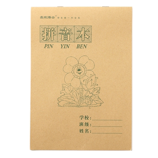 16K拼音本中小学生拼音田字格本 生字注音本英语练习本语文备课本大号16开