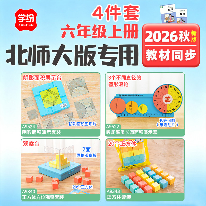 北师大版六年级上册数学全套学具图片