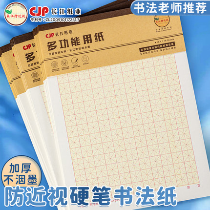 长江防近视硬笔书法练字本米字形加厚大号16K米字格田字格练字专用纸小学生每日一练成人书法作品纸钢笔字帖