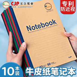 长江防近视B5牛皮笔记本子初中生专用学科本加厚练习本小大中学生日记本A5软抄本横线作业本A5商务办公记事本