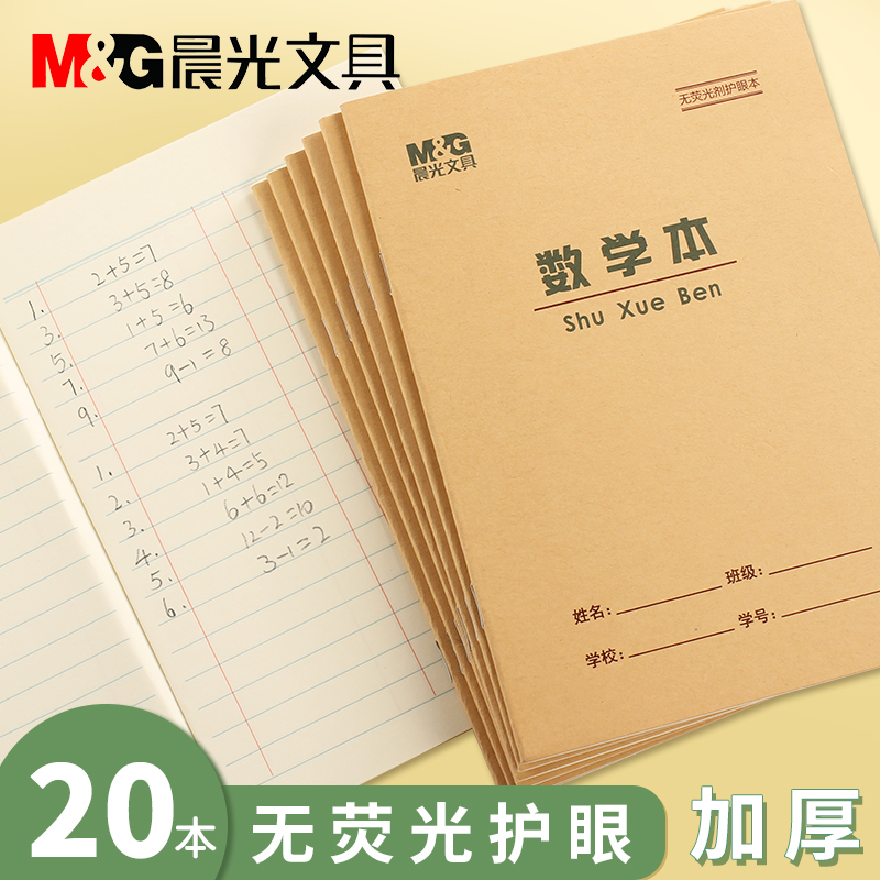 晨光小学生牛皮纸加厚数学本