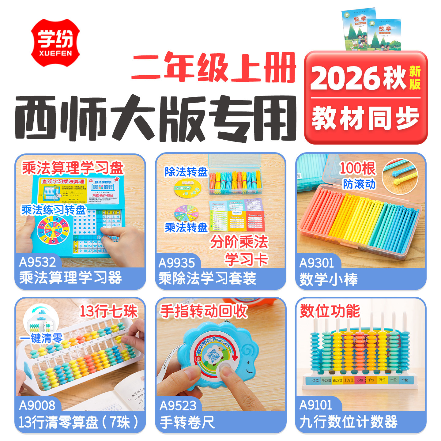 学纷2026秋二年级上册西师大教具图片