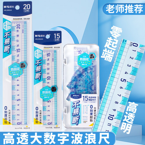 晨光零起端直尺带波浪线15CM/20CM小学生简约大数字高透双色刻度尺树脂不易断小学生初中生绘图测量几何套尺 - 封面