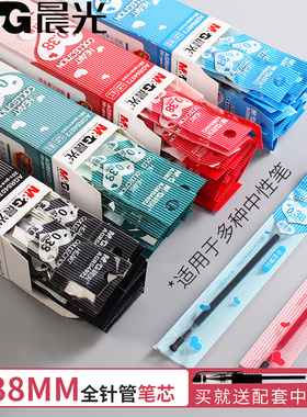 晨光中性笔芯0.38mm黑色全针管水笔芯红色针管型蓝色水性碳素考试水笔芯细半针管替芯办公学生用AGR64072