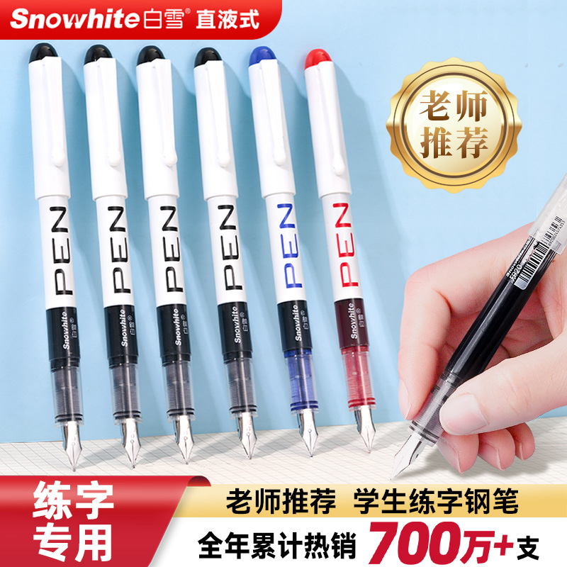 白雪直液式钢笔速干练字书法专用