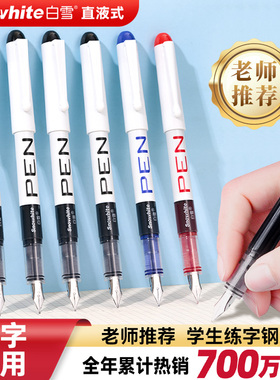 白雪直液式钢笔免换墨囊三年级小学生专用大容量速干不锈钢EF/F尖练字书法用高颜值儿童初学者成人一次性钢笔