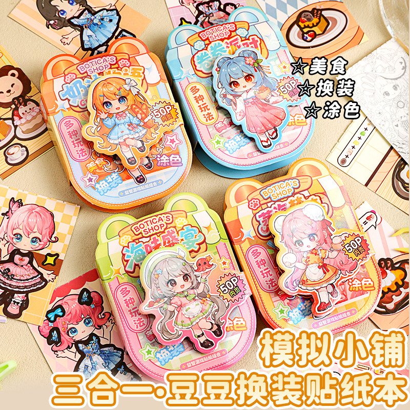喵喵模拟小铺换装豆豆diy贴纸本