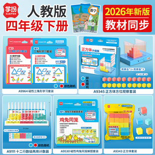 学纷2026新版四年级下册人教版数学教具套装教材同步视频讲解鸡兔同笼磁性三角形正方体方位观察器数级计数器