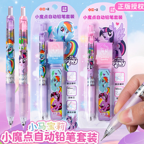 一正小马宝莉小魔点自动铅笔套装