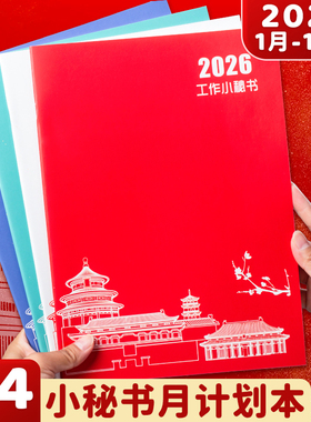 2026年月计划本国风日程本记录记事本工作小秘书日历年历每日计划表自律打卡笔记本子时间管理带日期定制logo