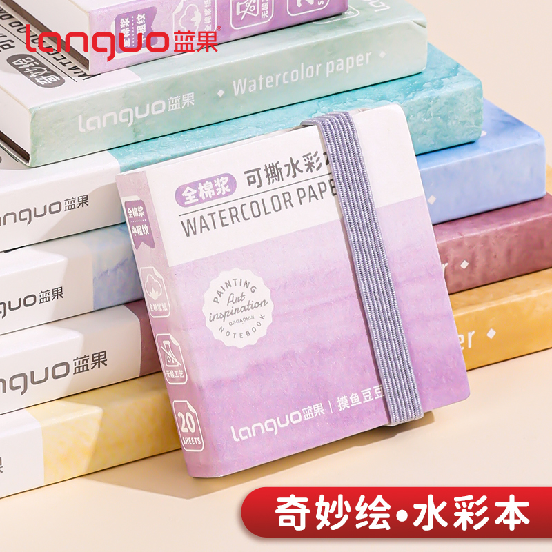 蓝果可撕水彩本中粗纹便携式彩绘本水彩颜料专用绘画本特厚300G全棉包浆卡纸素描美术本中小学生画手绘不透色
