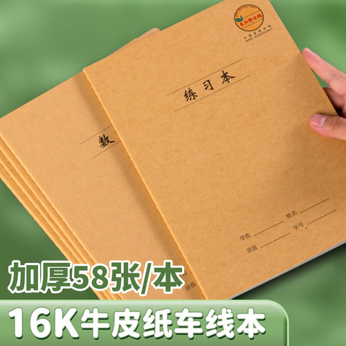16K特厚缝线预防近视护眼练习本