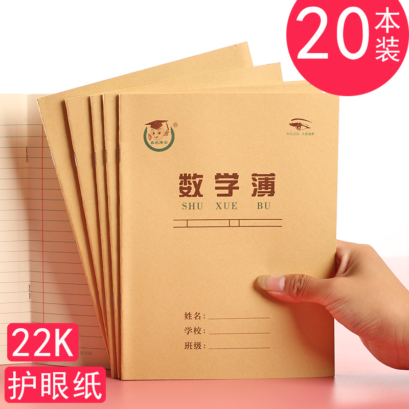 护眼纸22k数学本22开汉语练习