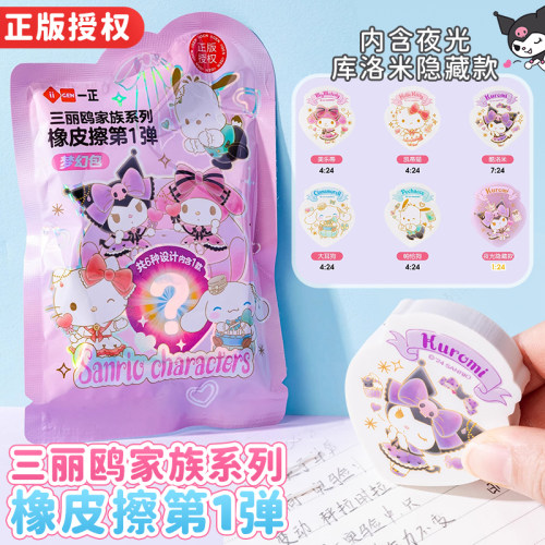 一正三丽鸥库洛米盲袋异形橡皮擦