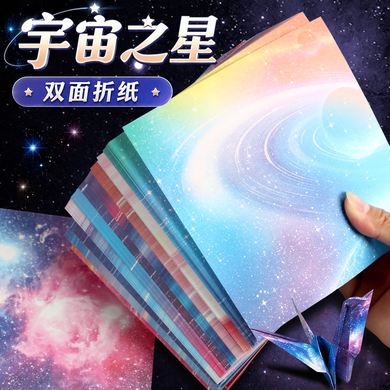 宇宙之星折纸双面印花彩纸叠千纸鹤卡纸厚正方形幼儿园学生制作材料纸儿童手工纸飞机大张印花图案纸张奖励品