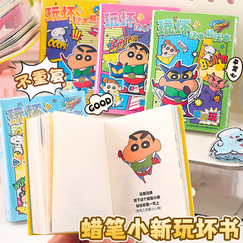 麦和蜡笔小新玩坏这本书创意减压