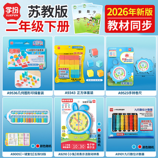 学纷苏教版二年级下册2026年数学学具套装教材同步视频讲解几何图形印描正方体学生手转卷尺五珠算盘联动钟表