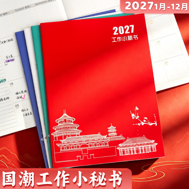 2027国潮工作小秘书A4每日计划本图片