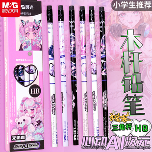 晨光心动AI次元 少女心一年级考试素描学习文具奖品 hb铅笔无铅毒幼儿园初学者三角杆带橡皮擦学生专用动漫次元