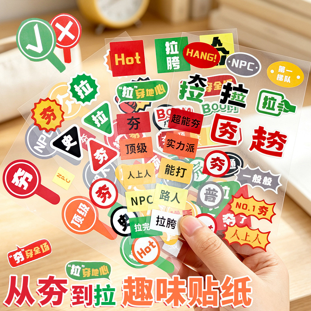 夯拉趣味判官贴纸热梗搞怪网络文字贴画素材学生手帐本水杯笔记本行李箱个性DIY搞笑装饰女孩免裁剪手账贴纸