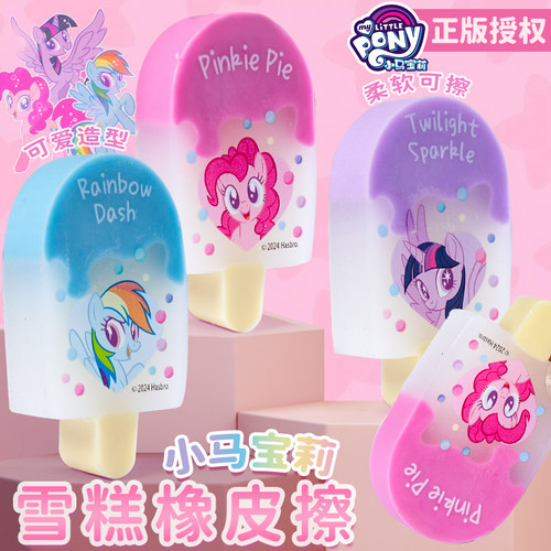 一正小马宝莉可爱卡通雪糕橡皮擦