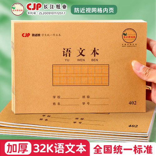 CJP长江32开防近视学生本语文本