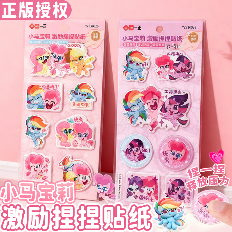 正版小马宝莉3D立体激励捏捏贴纸