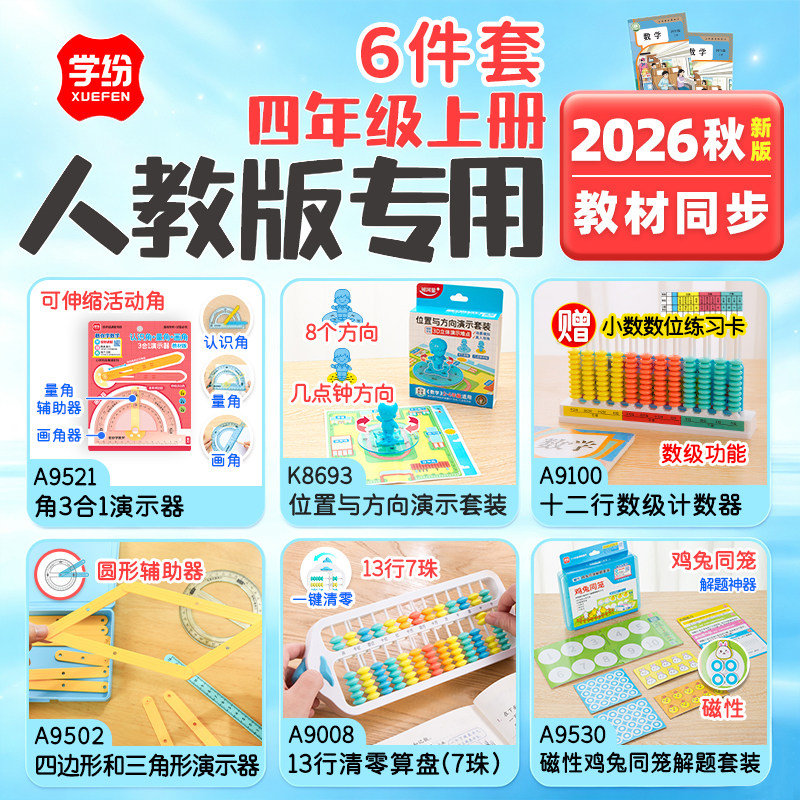 2026秋人教版四年级上册数学套装图片
