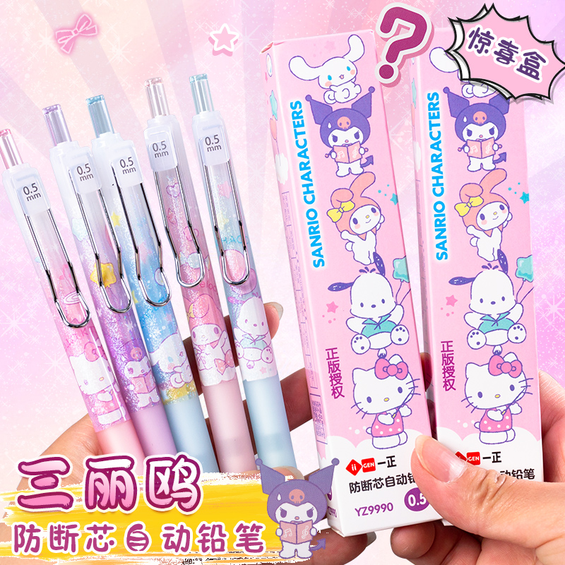 正版三丽鸥库洛米防断芯自动铅笔