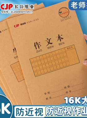 CJP长江预防近视作文本16K牛皮小学生专用全国标准作业本三四五到六年级作文簿初中生高中加厚16开语文大本子