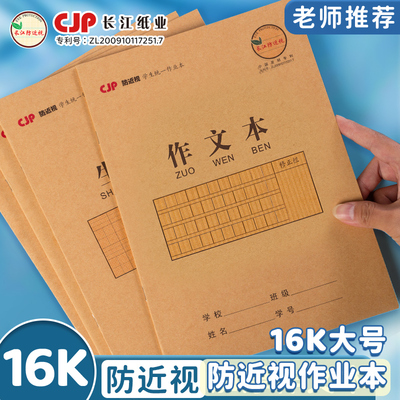 小学生16K加厚预防近视作文本子